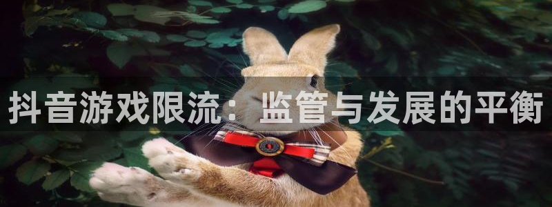lvnces亿万28衣服价格：抖音游戏限流：监管与发展的平衡