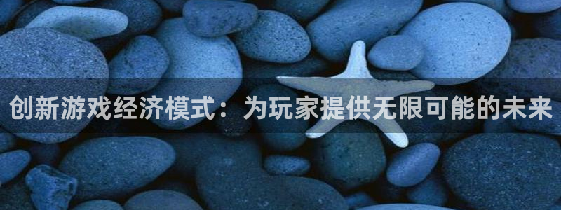 亿万28品牌logo：创新游戏经济模式：为玩家提供无限可能的未来
