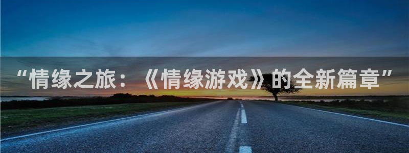 亿万28价格：“情缘之旅：《情缘游戏》的全新篇章”