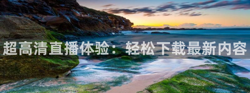 免费看球吧：超高清直播体验：轻松下载最新内容