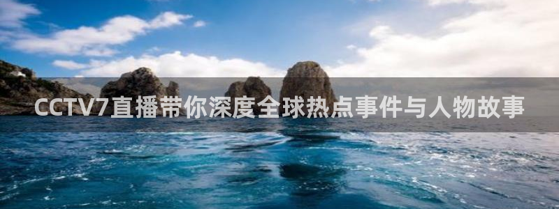 看球吧nba在线高清免费：CCTV7直播带你深度全球热点事件与人物故事