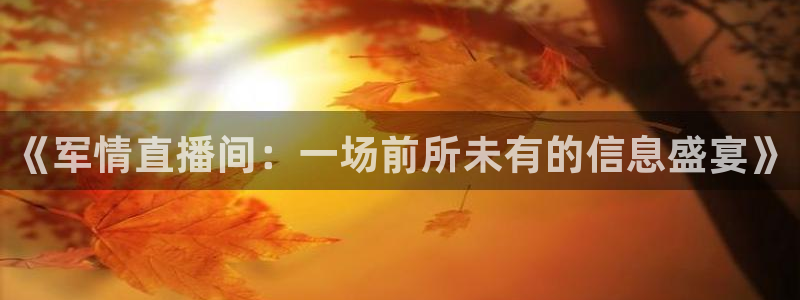 看球吧nba直播吧在线直播：《军情直播间：一场前所未有的信息盛宴》