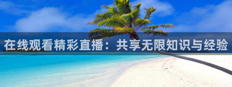 看球吧nba免费直播：在线观看精彩直播：共享无限知识与经验