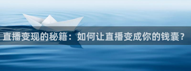 看球吧直播在线观看：直播变现的秘籍：如何让直播变成你的钱囊？