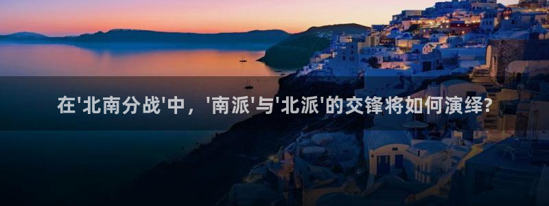 24看球吧直播：在\'北南分战\'中，\'南派\'与\'北派\'的交锋将如何演绎?