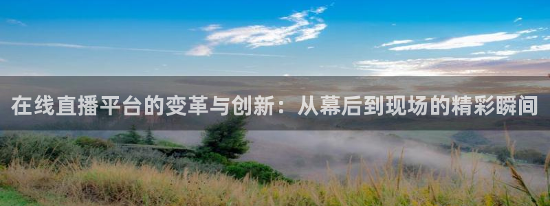 nba在线直播观看直播看球吧：在线直播平台的变革与创新：从幕后到现场的精彩瞬间