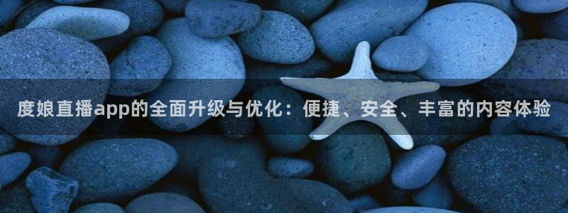 看球吧jrs低调直播nba：度娘直播app的全面升级与优化：便捷、安全、丰富的内容体验