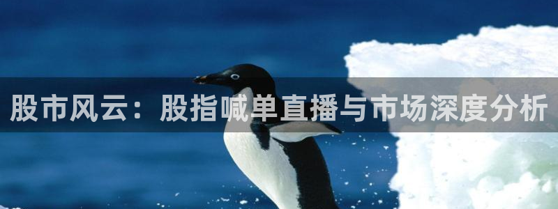 88看球吧直播：股市风云：股指喊单直播与市场深度分析