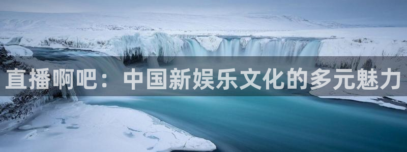 零点直播吧看球吧：直播啊吧：中国新娱乐文化的多元魅力
